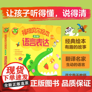 福禄贝尔绘本 语言表达 3-6岁 成长版 全10册 幼儿园描述细节关联词语 学习复杂句表达含 拓展练习 让孩子听得懂说得