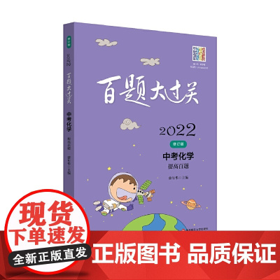 2022百题大过关.中考化学:提高百题(修订版)