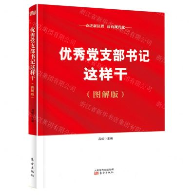 [N]优秀党支部书记这样干(图解版)-9787520717847