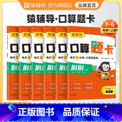 刷刷口算题卡 四年级下 [正版]猿辅导小猿口算 一二三四五六年级上册下册口算题卡天天练5分钟 数学同步练习册练习题口算题