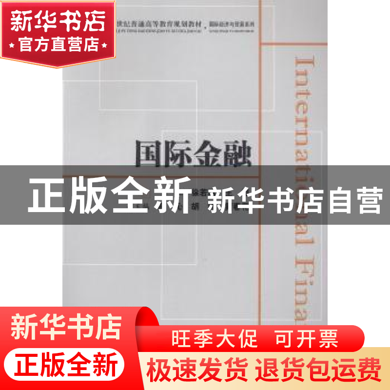 正版 国际金融 徐若瑜,王恒主编 上海财经大学出版社 9787564230