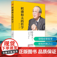 稻盛和夫的哲学 东方出版社 (日)稻盛和夫 著 曹岫云 译