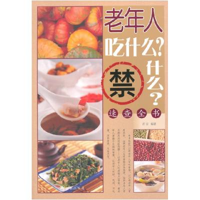 正版新书]老年人吃什么?禁什么?速查全书若谷9787508289137