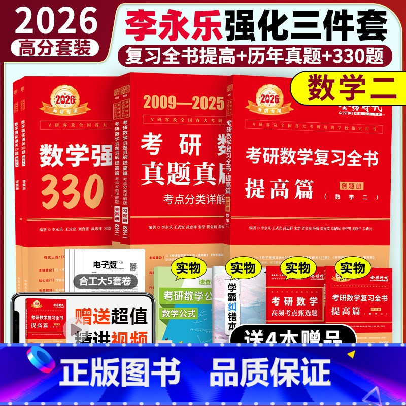 [分批发]2026武忠祥强化3件套 数学二 [正版] 2026考研数学一 26李永乐考研数一复习全书综合提高篇+历年真题