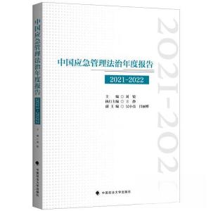 正版新书]中国应急管理法治年度报告 2021-2022刘锐978757641209