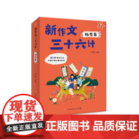 新作文三十六计——构思篇