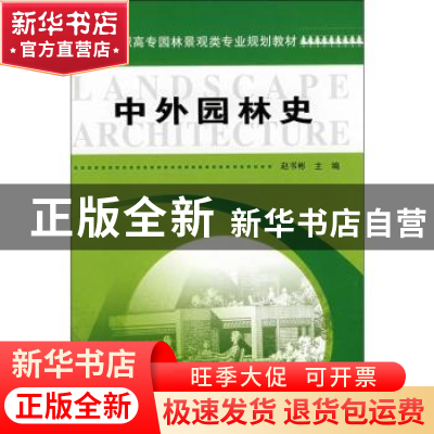 正版 中外园林史 赵书彬 机械工业出版社 9787111249993 书籍