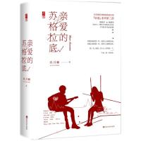 正版新书]亲爱的苏格拉底玖月晞9787550023482