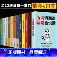 [正版]全12册所谓情商高就是会说话别输在不会表达上说话心理学回话的技术跟任何人都聊得来人际交往提高情商的书籍口才训练书