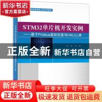 正版 STM32单片机开发实例--基于Proteus虚拟仿真与HALLL库(高等