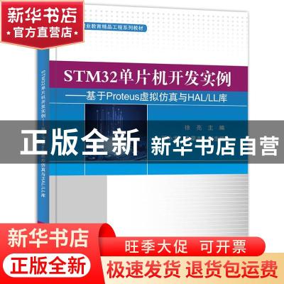 正版 STM32单片机开发实例--基于Proteus虚拟仿真与HALLL库(高等