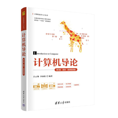 正版新书]计算机导论 第3版·题库·微课视频版吕云翔 李沛伦97873