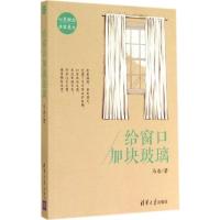 正版新书]给窗口加块玻璃马浩9787302370932