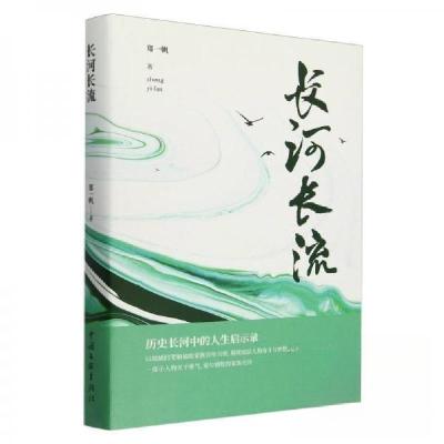 正版新书]长河长流本书编写组9787519055882