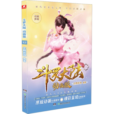 [M]斗罗大陆 12 动画版-9787556260362