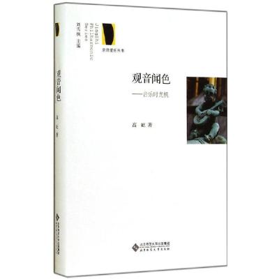 正版新书]观音闻色:音乐时光机高屹9787303176748