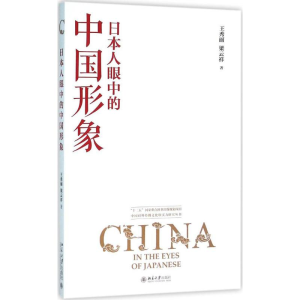 醉染图书日本人眼中的中国形象9787301270158