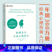 蛤蟆先生去看心理医生 [正版]蛤蟆先生去看心理医生零基础心理咨询入门书跟着青蛙先生去看心里医生原版中文版癞蛤蟆哈嗼哈莫哈