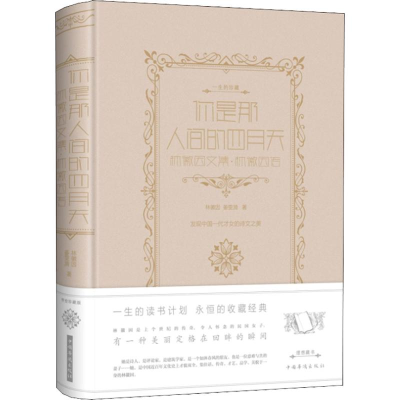正版新书]你是那人间的四月天 林徽因文集·林徽因传林徽因978751