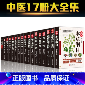 [正版]图解伤寒论中医四大名著全套17本 黄帝内经全集 本草纲目李时珍原版 伤寒杂病论张仲景6册医学养生入门书籍零基础学