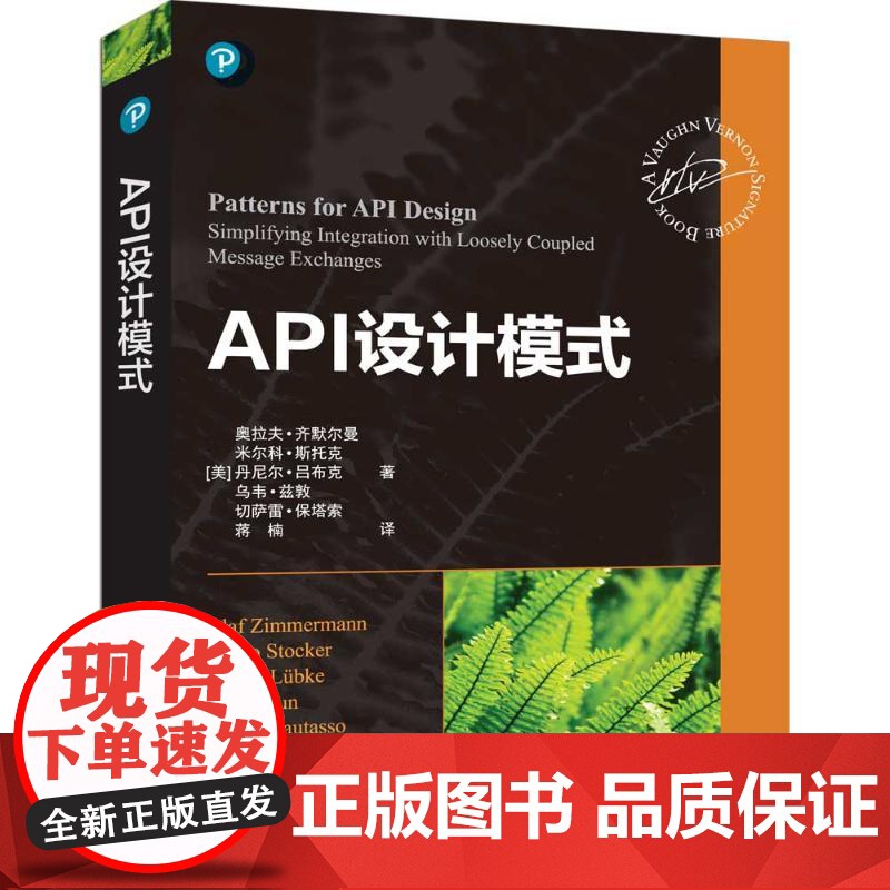 API设计模式 (美)奥拉夫·齐默尔曼 等 著 蒋楠 译 计算机软件工程(新)专业科技 正版图书籍 清华大学出版社