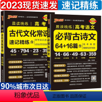 全国通用 晨读晚练64+16篇+古代文化常识·2本套 [正版]2023新版高考必背古诗文64+16篇+古代文化常识高中必