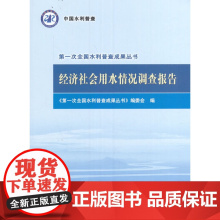 [正版书籍]经济社会用水情况调查报告(第一次全国水利普查成果丛书)
