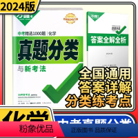 [正版]2024版真题分类卷化学 含2023年中考精选1000题化学全国卷九年级初中初三真题分类训练试卷研究汇编总复习