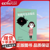 [央视网]我的害羞小捣蛋 塞弗兰维达尔著 对付害羞并不难 帮助孩子正视害羞 接纳害羞 掌控害羞 学会处理社交焦虑 建立自