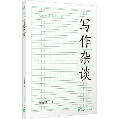 [N]写作杂谈/大先生教你写作文-9787020182503