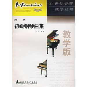 正版新书]21世纪钢琴教学丛书?巴赫初级钢琴曲集(教学版)/钢琴教