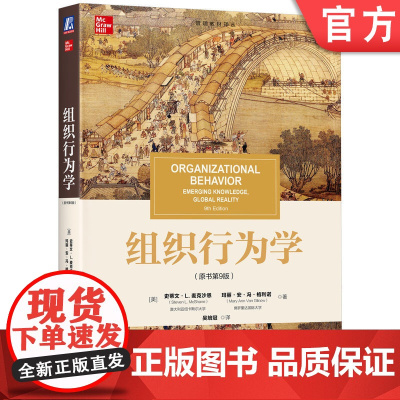 正版 组织行为学(原书第9版) Steven L.Mcshane 组织行为学全球性经典教材 978711177709