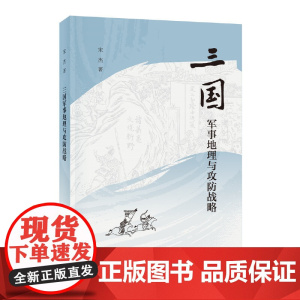 []三国军事地理与攻防战略平装 宋杰著 继《三国兵争要地与攻守战略研究》宋杰先生推出的第二本三国 正版书籍