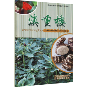 [M]滇重楼 《云南名特药材种植技术丛书》编委会 编 -9787541672903