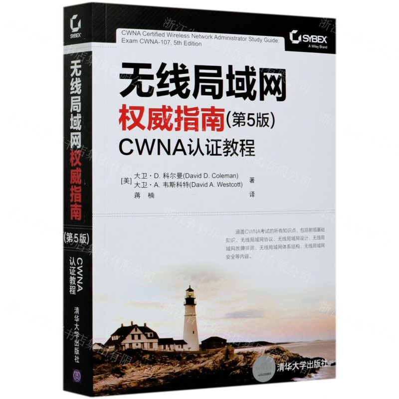 [N]无线局域网权威指南(第5版CWNA认证教程)-9787302570837