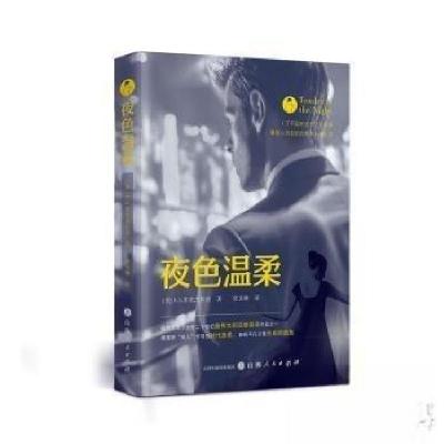 正版新书]夜色温柔[美]F.S.菲茨杰拉德 著9787203132943