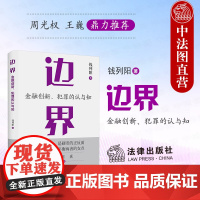 中法图正版 边界 金融创新犯罪的认与知 钱列阳 法律出版社 周光权王巍 刑事辩护金融犯罪辩护挪用资金罪法律实务法学理论书