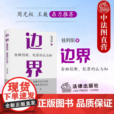 中法图正版 边界 金融创新犯罪的认与知 钱列阳 法律出版社 周光权王巍 刑事辩护金融犯罪辩护挪用资金罪法律实务法学理论书