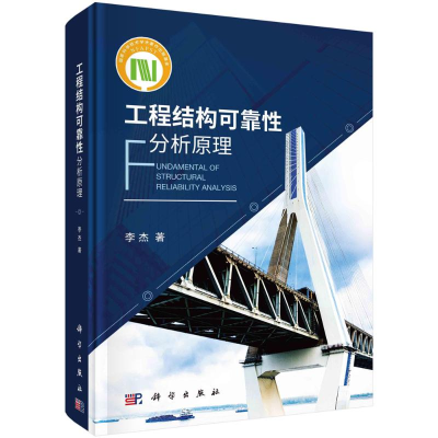 醉染图书工程结构可靠分析原理(精)9787030688682