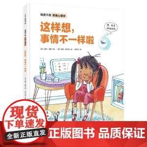 给孩子的积极心理学:这样想,事情不一样啦
