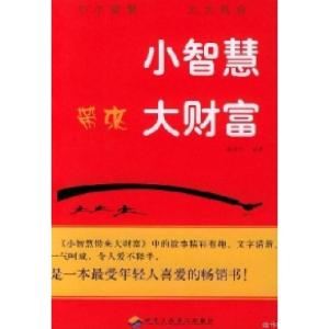正版新书]小智慧带来大财富张绍含9787801932181
