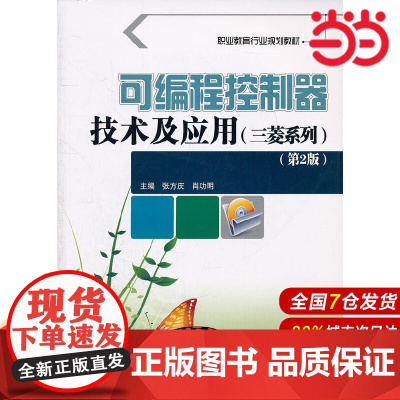 可编程控制器技术及应用:三菱系列(第2版)