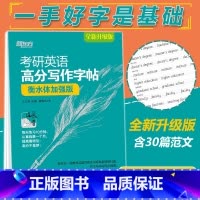 衡水体加强版 30篇范文 [正版] 王江涛字帖2026考研英语高分写作字帖 衡水体加强版手写印刷斜体2026英语一二