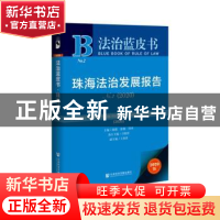 正版 珠海法治发展报告:No.2 (2020):No.2 (2020) 陈甦 社会科学