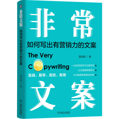 正版新书]非常文案:如何写出有营销力的文案黄成南978711161756