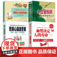 [4册]血管决定人的寿命+告别心脑血管病+2型糖尿病患者预防心血管疾病实用指南+心血管疾病中医诊治自学入门书籍