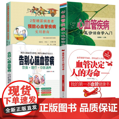[4册]血管决定人的寿命+告别心脑血管病+2型糖尿病患者预防心血管疾病实用指南+心血管疾病中医诊治自学入门书籍