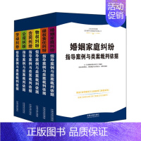 人民法院民商事指导案例与类案裁判依据 [正版] 6本套 人民法院民商事指导案例与类案裁判依据 婚姻家庭纠纷+合同+公司+