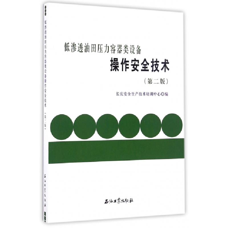 正版新书]低渗透油田压力容器类设备操作安全技术(第2版)长庆安