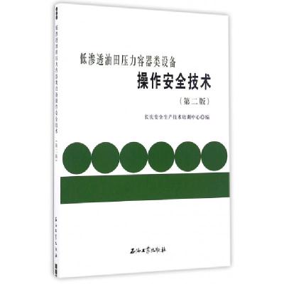 正版新书]低渗透油田压力容器类设备操作安全技术(第2版)长庆安